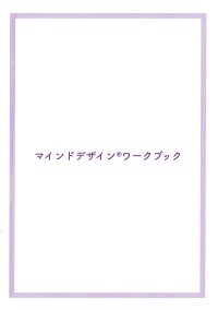 ココイロカウンセラー　ワークブック