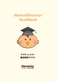 ママディレクターテキスト（2024年1月改訂版）