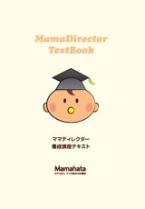画像: ママディレクターテキスト（2024年1月改訂版）